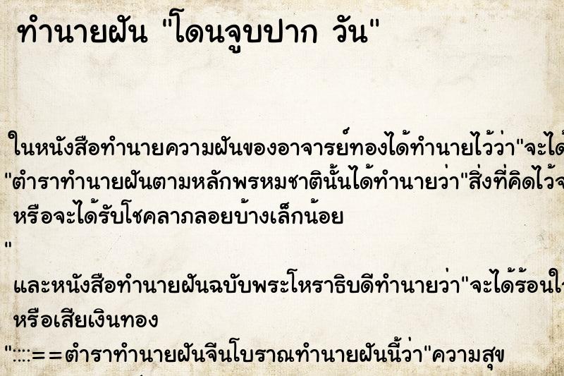 ทำนายฝันโดนจูบปากวัน ทำนายฝันทำนายฝันโดนจูบปากวัน